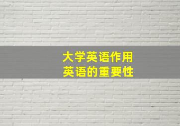 大学英语作用 英语的重要性